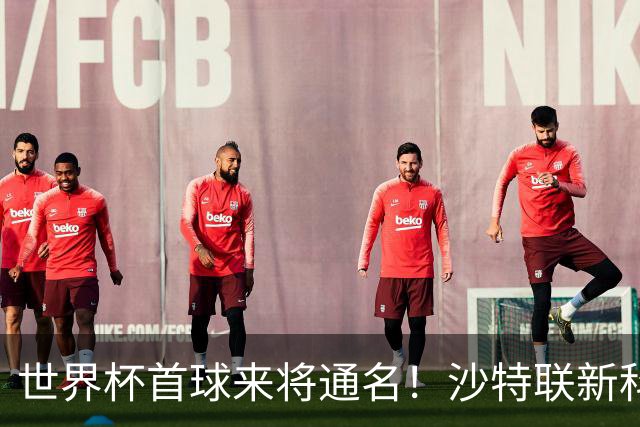 世界杯首球来将通名！沙特联新科金靴 力压C罗本泽马