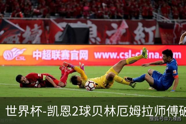 世界杯-凯恩2球贝林厄姆拉师傅破门 英格兰4-2克罗地亚
