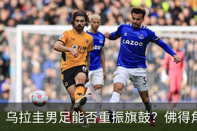 乌拉圭男足能否重振旗鼓？佛得角门神继续发力？