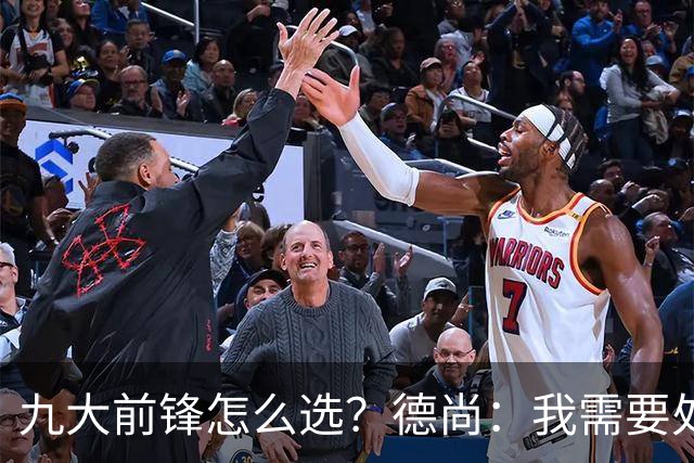 九大前锋怎么选？德尚：我需要处理的是球员情绪，替补总是很难受