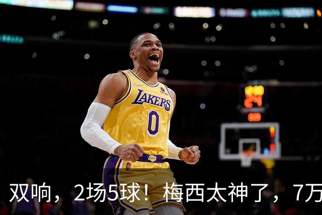 双响，2场5球！梅西太神了，7万人膜拜，阿根廷争冠却迎来坏消息