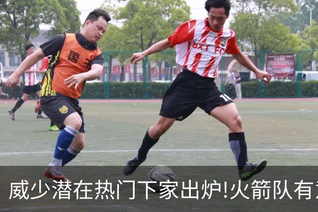 威少潜在热门下家出炉!火箭队有意迎回，2019年休城岁月或将复刻