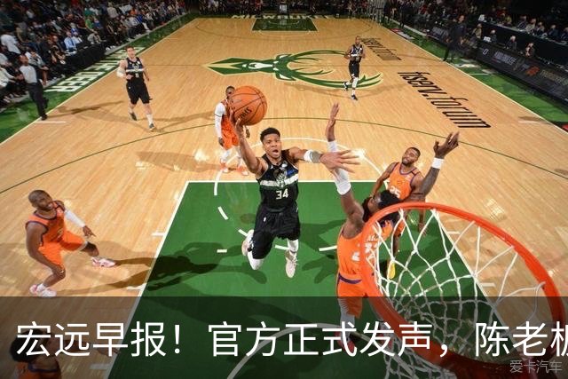 宏远早报！官方正式发声，陈老板做温情决定，杜锋爱将加盟NBL联赛