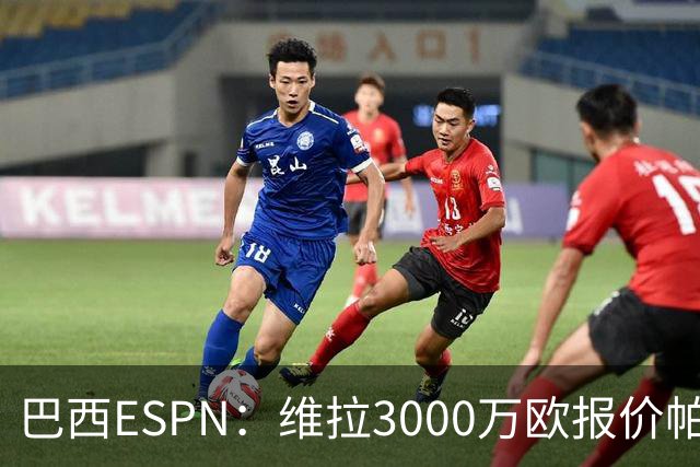 巴西ESPN：维拉3000万欧报价帕尔梅拉斯边锋阿兰遭拒