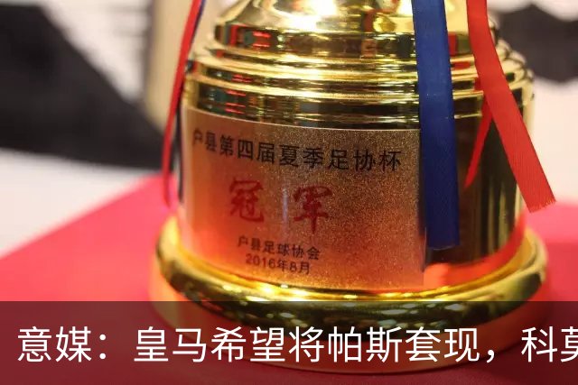 意媒：皇马希望将帕斯套现，科莫可能没法付这么多钱国米准备介入
