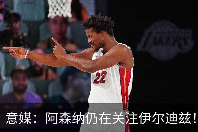 意媒：阿森纳仍在关注伊尔迪兹！卫报：枪手将再次报价孔萨！