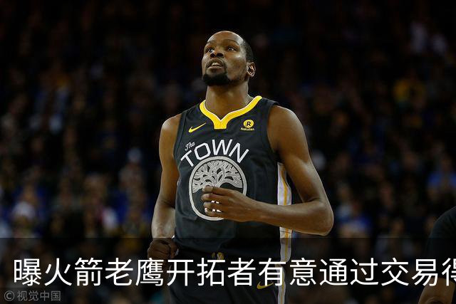 曝火箭老鹰开拓者有意通过交易得到杰伦-布朗