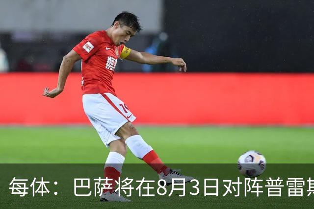 每体：巴萨将在8月3日对阵普雷斯顿，戈登曾在此效力6个月