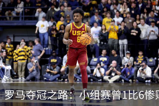 罗马夺冠之路：小组赛曾1比6惨败 4遇博德闪耀只1胜