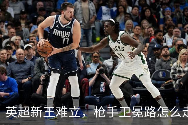 英超新王难立，枪手卫冕路怎么走？