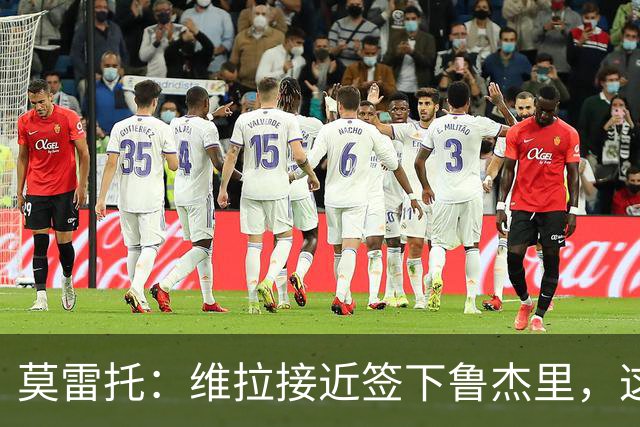 莫雷托：维拉接近签下鲁杰里，这可能终结埃斯图皮尼安的转会