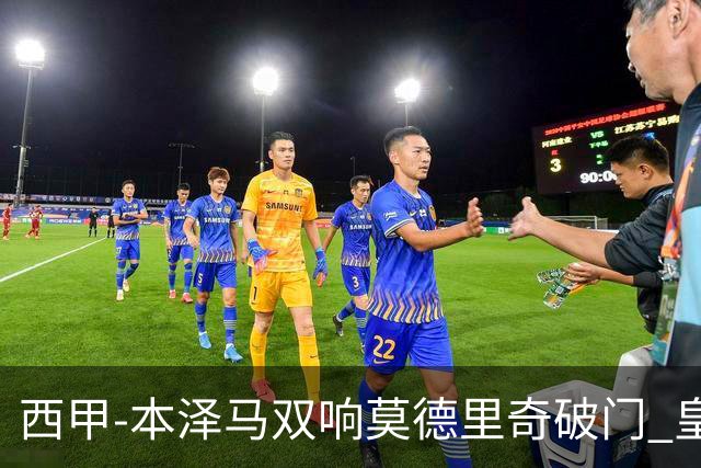 西甲-本泽马双响莫德里奇破门 皇马4-0埃尔切