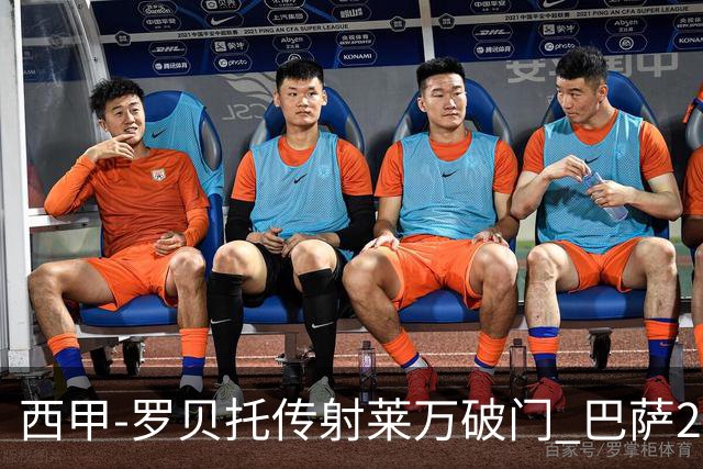 西甲-罗贝托传射莱万破门 巴萨2-0加迪斯七连胜
