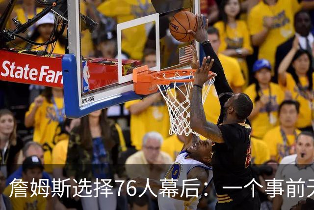 詹姆斯选择76人幕后：一个事前无人知晓的计划-NBA专区-虎扑社区
