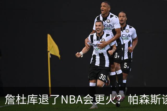 詹杜库退了NBA会更火？帕森斯谈收视新高：是的 总有新人不断涌现