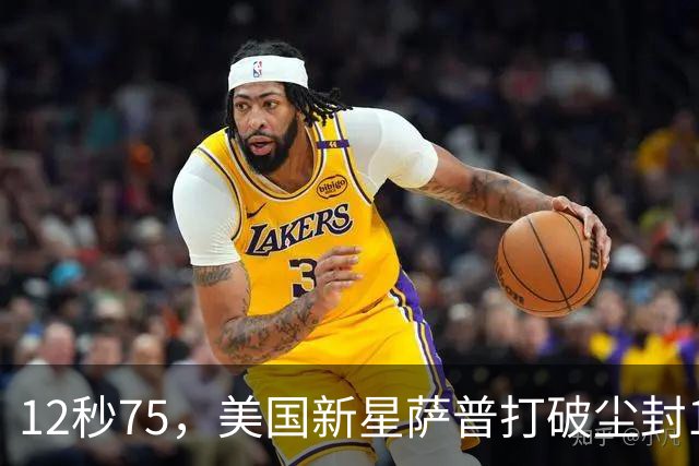 12秒75，美国新星萨普打破尘封14年110米栏世界纪录；此前纪录系梅里特2012年创造
