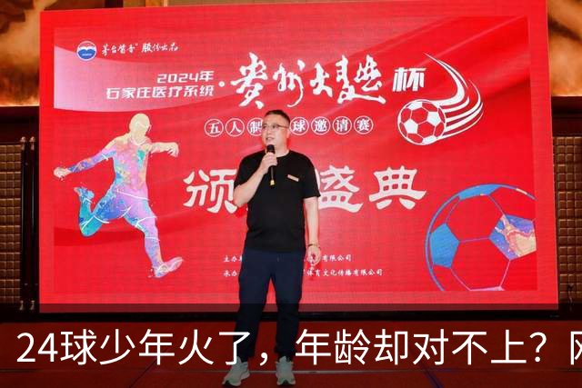 24球少年火了，年龄却对不上？网友扒出母亲参赛记录