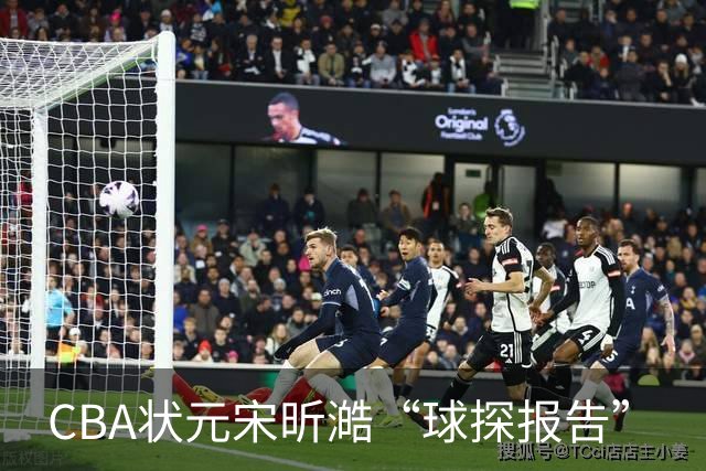 CBA状元宋昕澔“球探报告”
